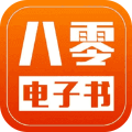 八零电子书txt最新版