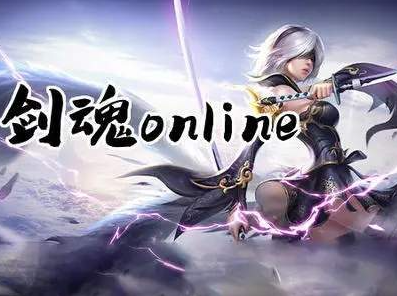 剑魂online