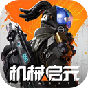 机械启元最新版