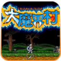 大魔界村重制版