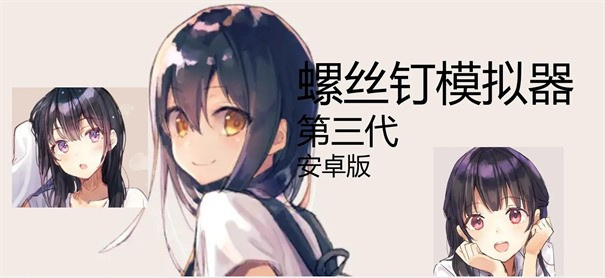 螺丝钉模拟器4图3