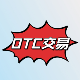 otc交易所