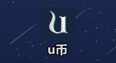 u币