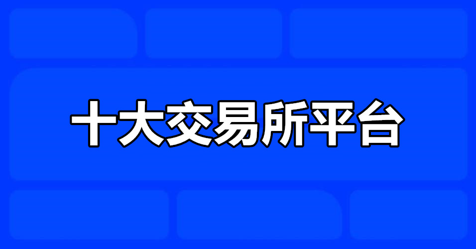 十大交易所平台