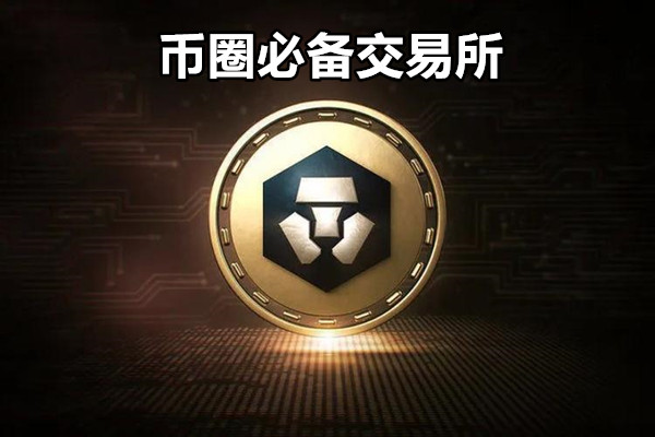 币圈必备交易所