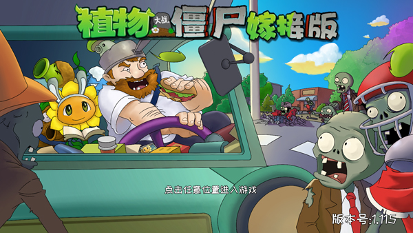 植物大战僵尸嫁接版2.0图2