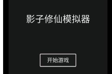 影子修仙模拟器