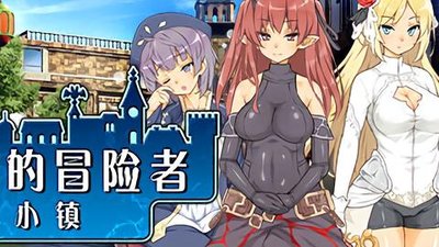 魔王的冒险者小镇