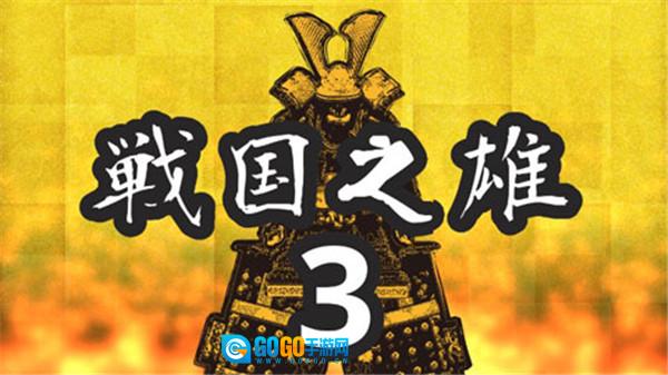 战国之雄3汉化版图1
