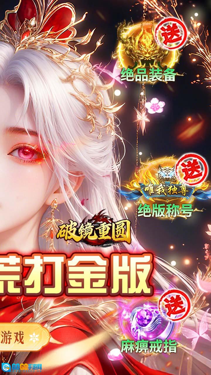 破镜重圆沉默洪荒打金版图3
