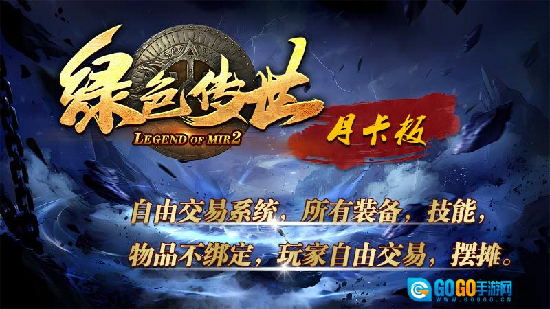 绿色传世月卡版图2