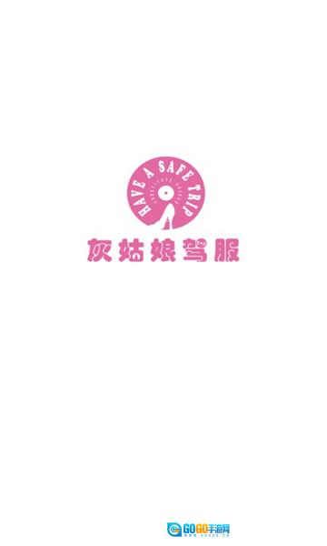 灰姑娘驾服司机端官方最新版图3