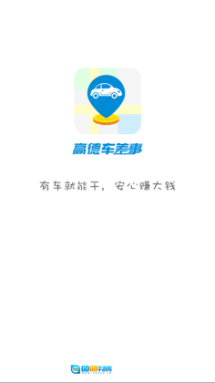 高德车差事正版图3