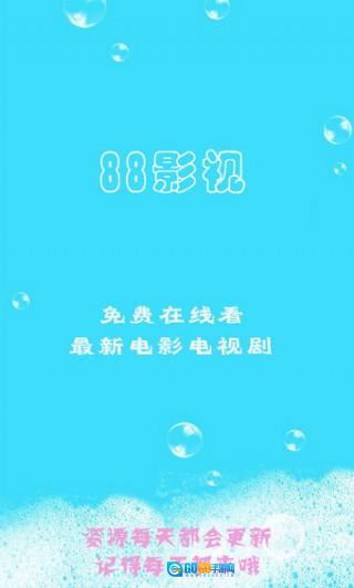 88影视手机免费版图1