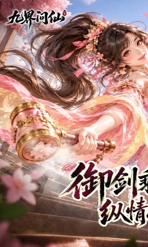 九界问仙官方正版(1)