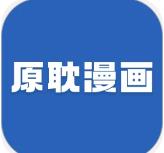 原耽漫画app