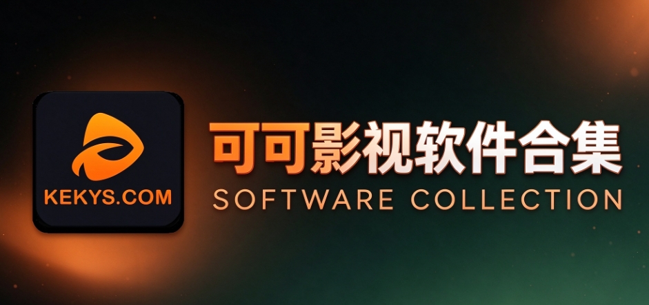 可可影视软件官方版下载-可可影视软件合集