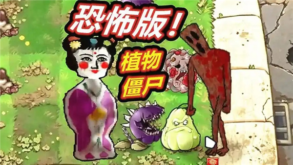 植物大战僵尸恐怖版游戏大全