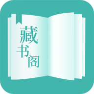 藏书阁安卓版
