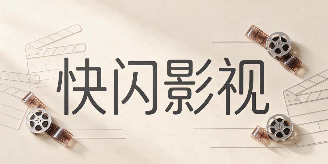 快闪影视软件合集