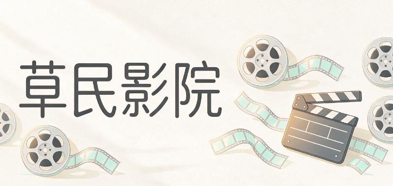 草民影院软件合集