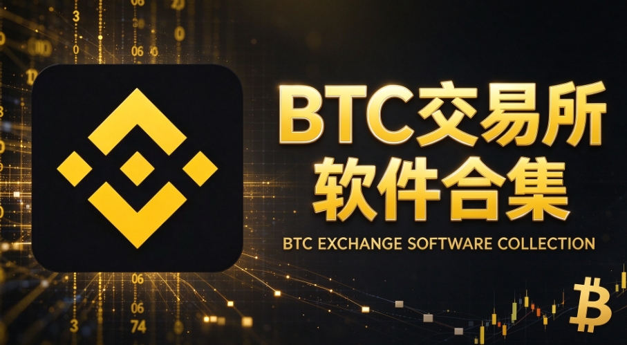 BTC交易所软件合集
