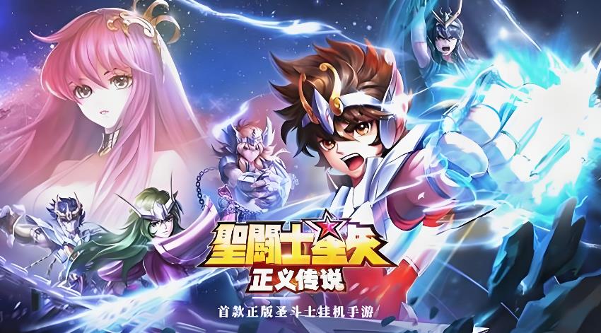 圣斗士星矢正义传说手游合集