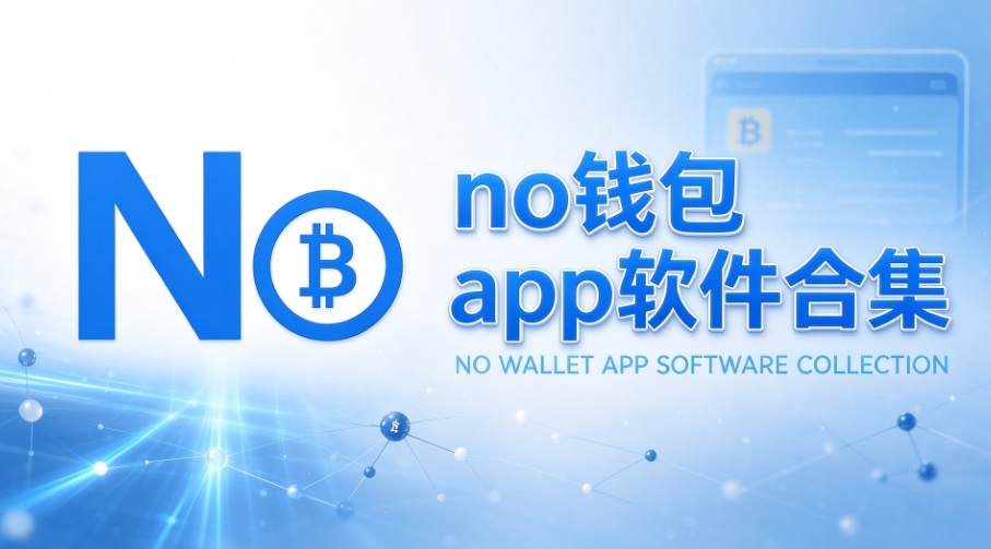no钱包app软件合集