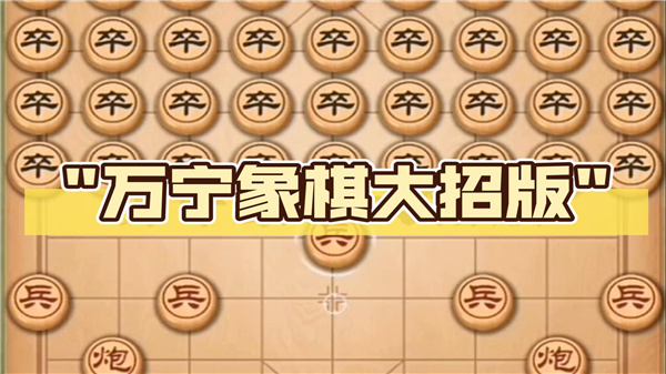 万宁象棋大招版游戏合集