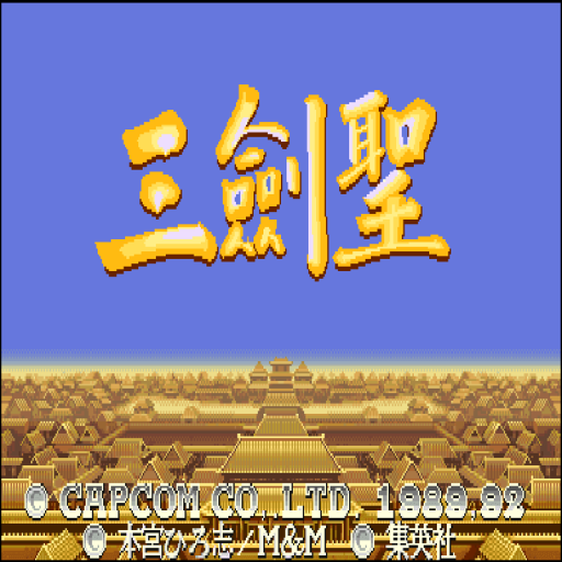 三国志2三剑圣官方版