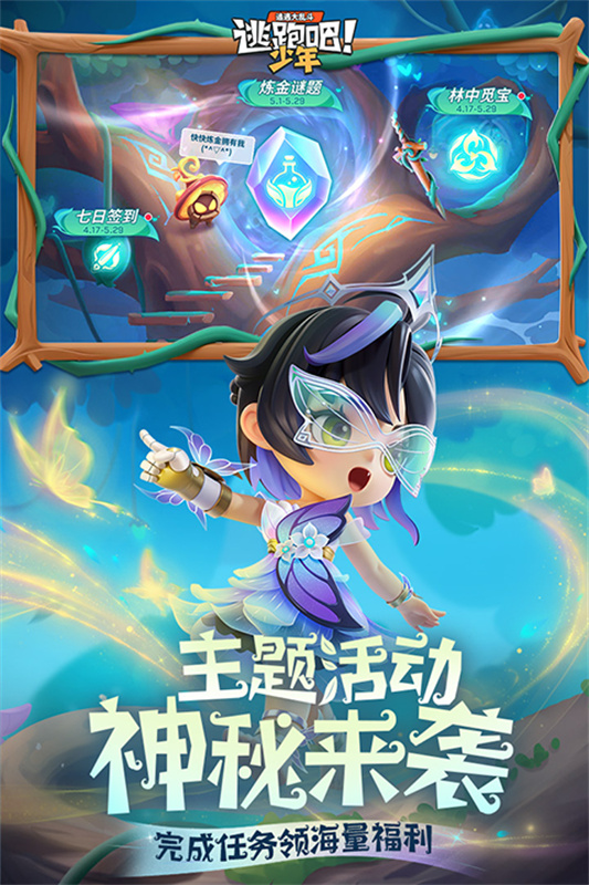 逃跑吧少年手游图3