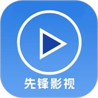 先锋影视软件合集