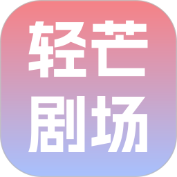 轻芒剧场软件合集