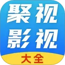 聚视影视大全最新版
