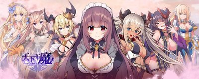 天下布魔游戏