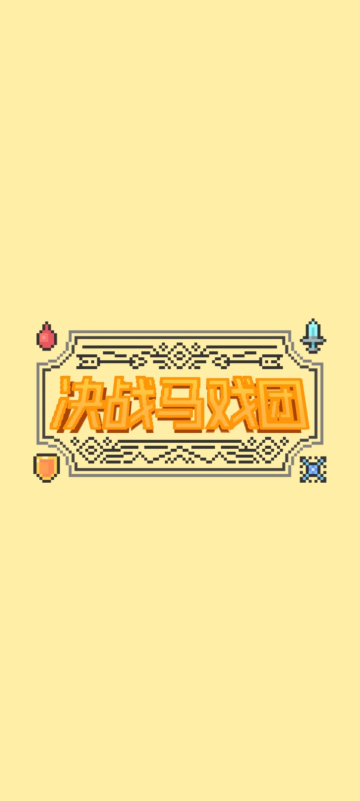 决战马戏团官方版(1)