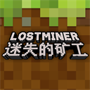 迷失的矿工免费版