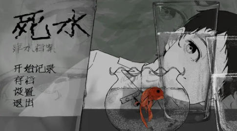 萍水档案死水图1