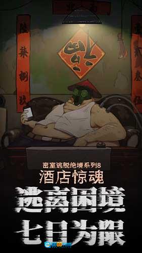 密室逃脱绝境系列8酒店惊魂图4