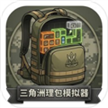 三角洲理包模拟器