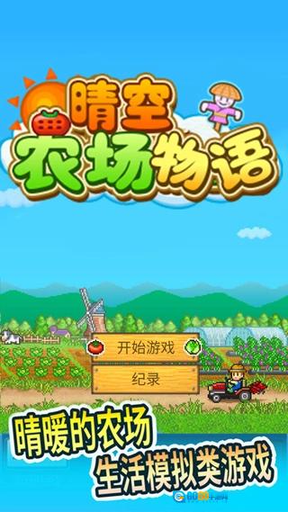 晴空农场物语汉化版图1