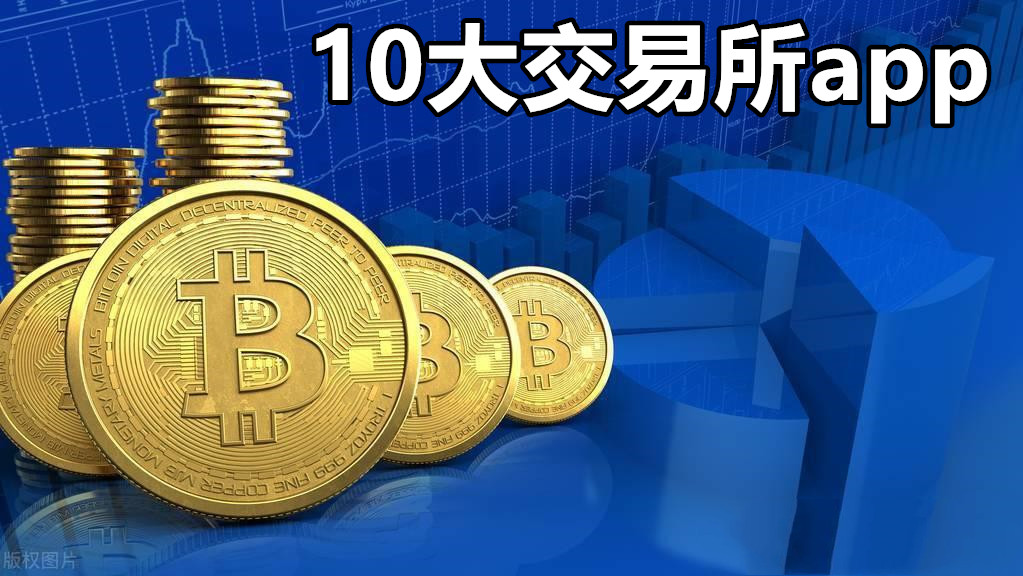 10大交易所app