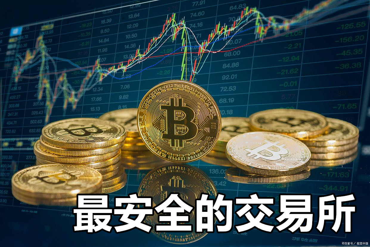 最安全的交易所