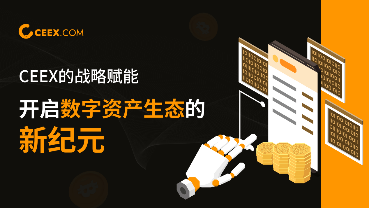 ceex交易所