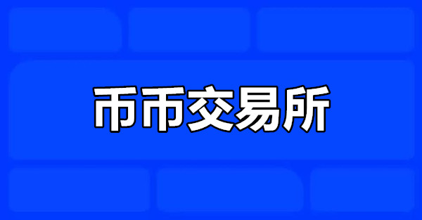 币币交易所