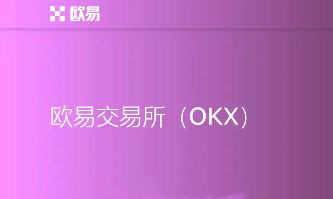 o易交易所