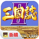 街机三国志2手机版