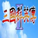 三国群英传单机手机版