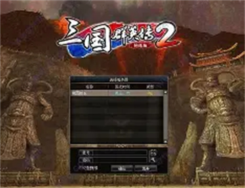 三国群英传2单机版(2)