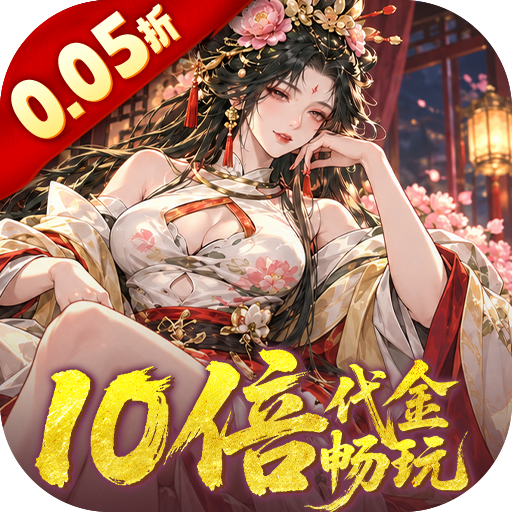 三国大英雄0.05折10倍金票畅玩版